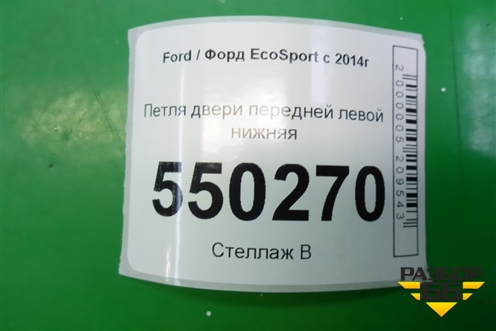Петля двери передней левой нижняя для Ford EcoSport с 2014г