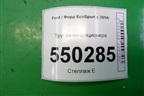 Трубка кондиционера (1.5л XZJF) для Ford EcoSport с 2014г