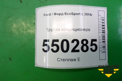 Трубка кондиционера (1.5л XZJF) для Ford EcoSport с 2014г