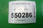Трубка кондиционера (1.5л XZJF) (GN1519972FB) для Ford EcoSport с 2014г