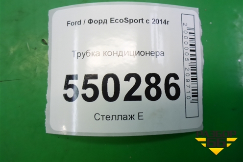 Трубка кондиционера (1.5л XZJF) (GN1519972FB) для Ford EcoSport с 2014г