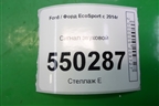 Сигнал звуковой (низкий тон) для Ford EcoSport с 2014г