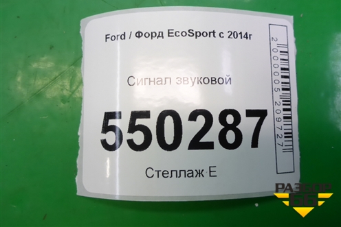 Сигнал звуковой (низкий тон) для Ford EcoSport с 2014г