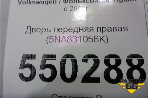 Дверь передняя правая (5NA831056K) для Volkswagen Tiguan с 2016г