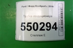 Трубка кондиционера (1.5л XZJF) (GN1519F618FC) для Ford EcoSport с 2014г