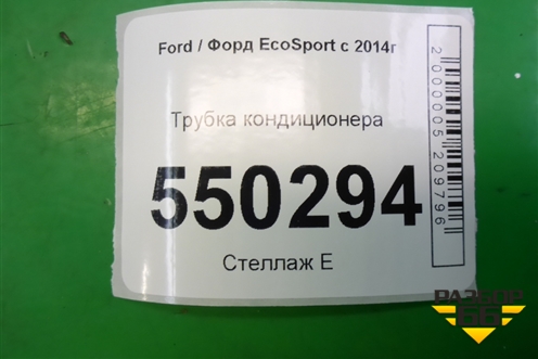 Трубка кондиционера (1.5л XZJF) (GN1519F618FC) для Ford EcoSport с 2014г
