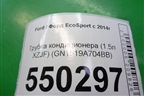 Трубка кондиционера (1.5л XZJF) (GN1519A704BB) для Ford EcoSport с 2014г