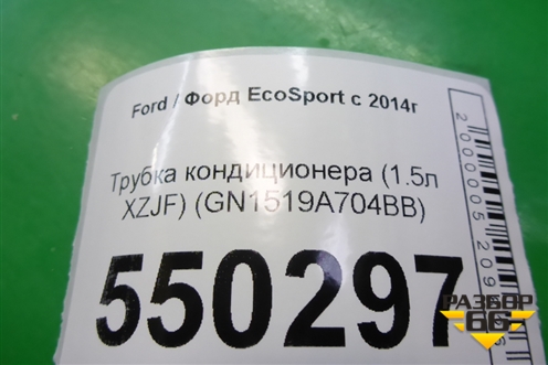 Трубка кондиционера (1.5л XZJF) (GN1519A704BB) для Ford EcoSport с 2014г
