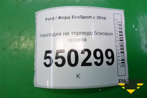 Накладка на торпедо боковая правая для Ford EcoSport с 2014г