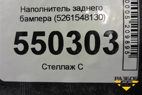 Наполнитель заднего бампера (5261548130) для Lexus RX 300 c 2009-2015г