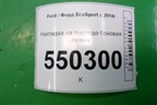 Накладка на торпедо боковая левая для Ford EcoSport с 2014г