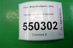 Накладка двери задней левой (CN15N254A77BAW) для Ford EcoSport с 2014г