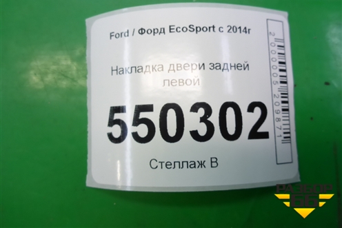 Накладка двери задней левой (CN15N254A77BAW) для Ford EcoSport с 2014г
