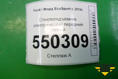 Стеклоподъёмник электрический передний левый (GN15A23201EB) для Ford EcoSport с 2014г