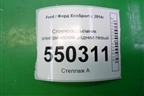 Стеклоподъёмник электрический задний левый (GN15A27001FB) для Ford EcoSport с 2014г