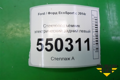 Стеклоподъёмник электрический задний левый (GN15A27001FB) для Ford EcoSport с 2014г
