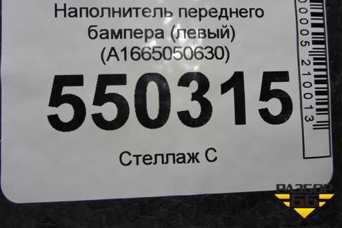 Наполнитель переднего бампера (левый) (A1665050630) для Mercedes Benz ML-Klass W166 c 2011г