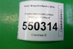 Ручка наружная двери передней левой для Ford EcoSport с 2014г