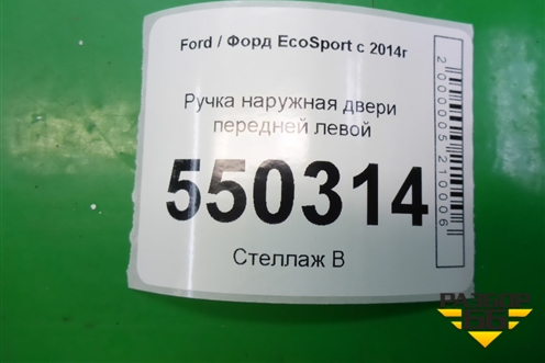 Ручка наружная двери передней левой для Ford EcoSport с 2014г