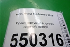 Ручка наружная двери задней левой для Ford EcoSport с 2014г