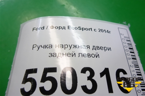 Ручка наружная двери задней левой для Ford EcoSport с 2014г