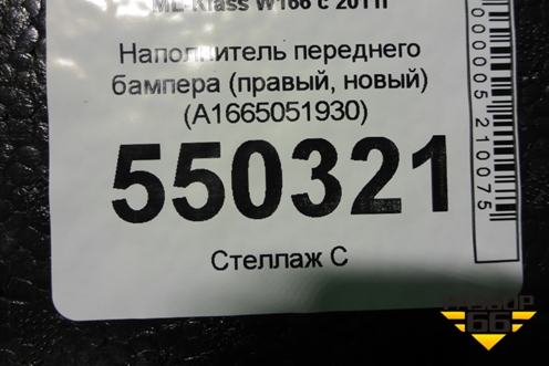 Наполнитель переднего бампера (правый, новый) (A1665051930) для Mercedes Benz ML-Klass W166 c 2011г