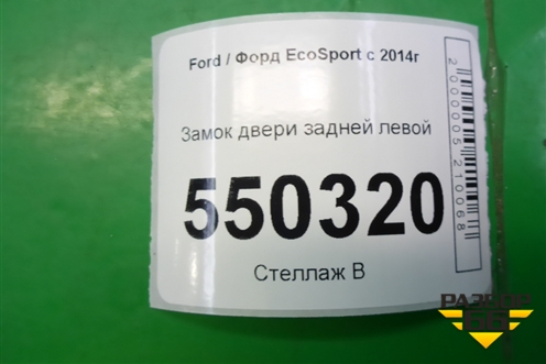 Замок двери задней левой (CN15A264A27DE) для Ford EcoSport с 2014г