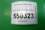 Замок двери передней левой (CN15A219A65GE) для Ford EcoSport с 2014г