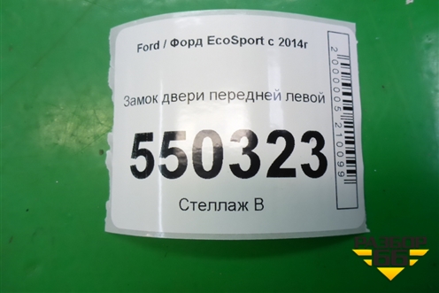 Замок двери передней левой (CN15A219A65GE) для Ford EcoSport с 2014г