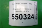 Обшивка багажника на заднюю панель (GN15A40352CAW) для Ford EcoSport с 2014г