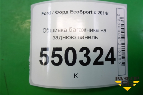 Обшивка багажника на заднюю панель (GN15A40352CAW) для Ford EcoSport с 2014г