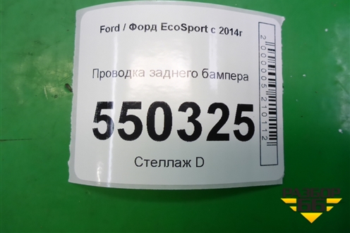 Проводка заднего бампера (GN1515K868BBC) для Ford EcoSport с 2014г