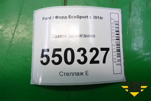 Замок зажигания для Ford EcoSport с 2014г