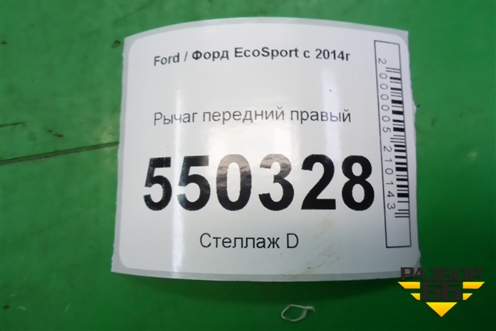 Рычаг передний правый (GN153042BA) для Ford EcoSport с 2014г
