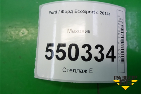 Маховик (1.5л XZJF МКПП) (GN1G6375CB) ( EC00A760743) для Ford EcoSport с 2014г