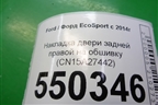 Накладка двери задней правой на обшивку (CN15A27442) для Ford EcoSport с 2014г