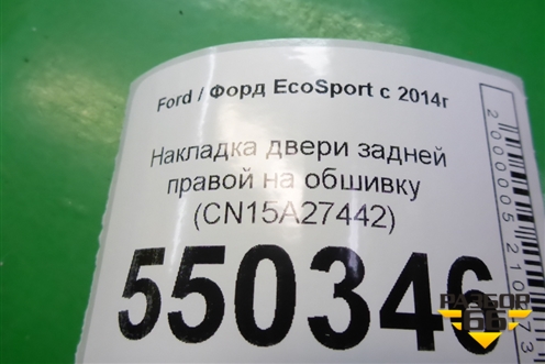 Накладка двери задней правой на обшивку (CN15A27442) для Ford EcoSport с 2014г