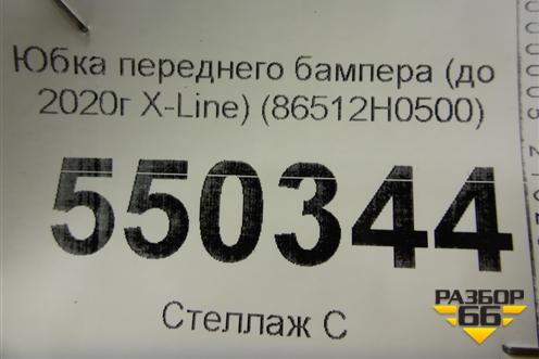 Юбка переднего бампера (до 2020г X-Line) (86512H0500) для Kia Rio с 2017г