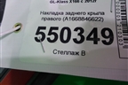 Накладка заднего крыла правого (A1668846622) для Mercedes Benz GL-Klass X166 с 2012г