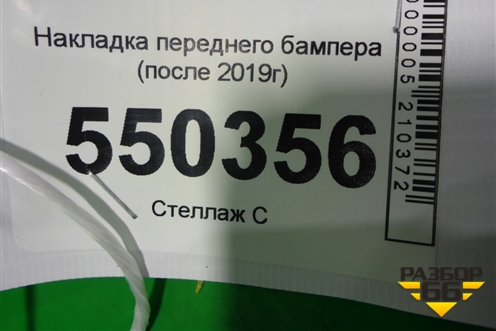 Накладка переднего бампера (после 2019г) для Mercedes Benz GLC-Klass X253  с 2015г