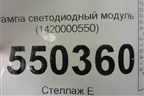 Лампа светодиодный модуль (1420000550) для Renault Arkana с 2019г