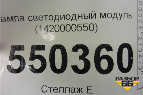 Лампа светодиодный модуль (1420000550) для Renault Arkana с 2019г
