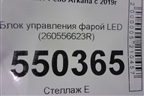 Блок управления фарой LED (260556623R) для Renault Arkana с 2019г