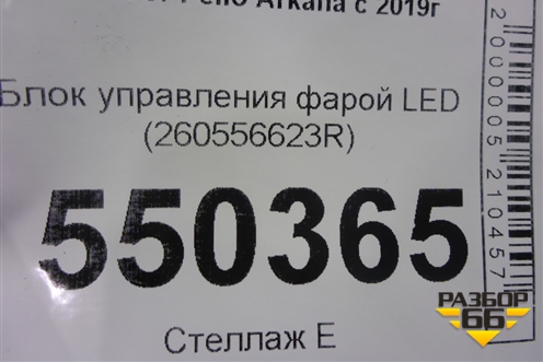Блок управления фарой LED (260556623R) для Renault Arkana с 2019г