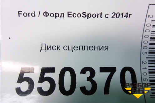 Диск сцепления (1.5л XZJF) ( GN1G7550AD) для Ford EcoSport с 2014г