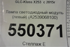 Лампа светодиодный модуль (левый) (A2539068100) для Mercedes Benz GLC-Klass X253  с 2015г