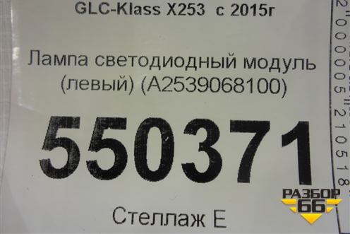 Лампа светодиодный модуль (левый) (A2539068100) для Mercedes Benz GLC-Klass X253  с 2015г