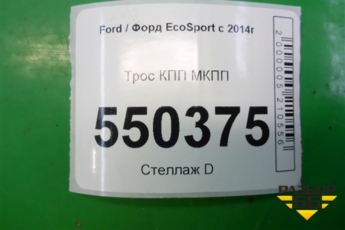 Трос КПП МКПП (GN157E395AB) для Ford EcoSport с 2014г