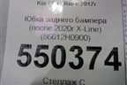 Бампер задний нижняя часть (после 2020г X-Line) (86612H0900) для Kia Rio с 2017г