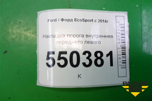 Накладка порога внутренняя переднего левого (CN15A13201ACW) для Ford EcoSport с 2014г